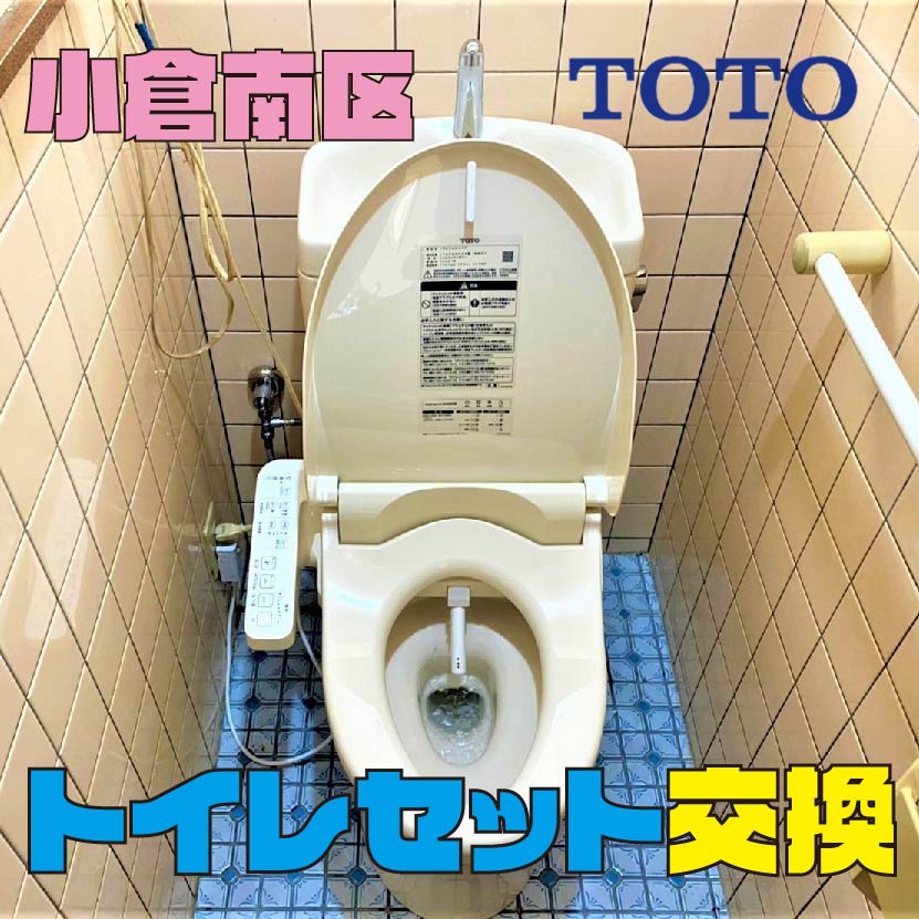 小倉南区朽網西　トイレ交換　サムネイル