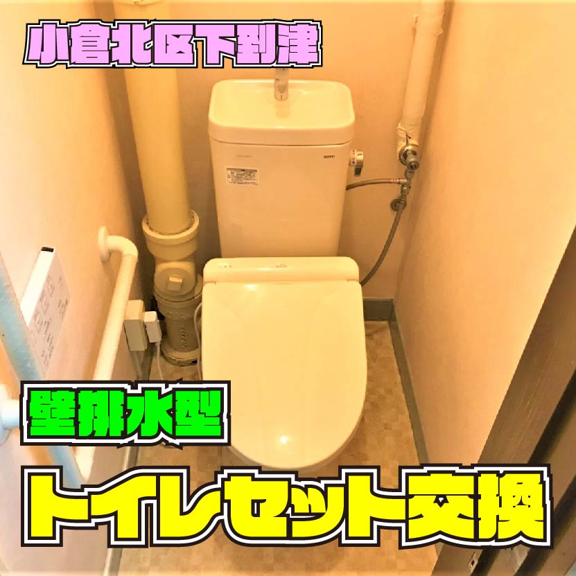 小倉北区下到津　トイレセット交換　サムネイル