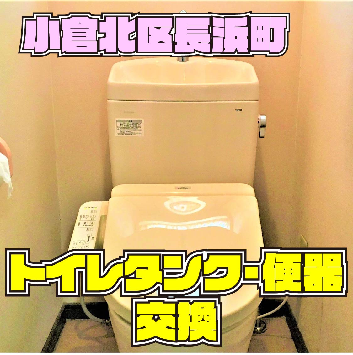 小倉北区長浜町　トイレ交換　サムネイル