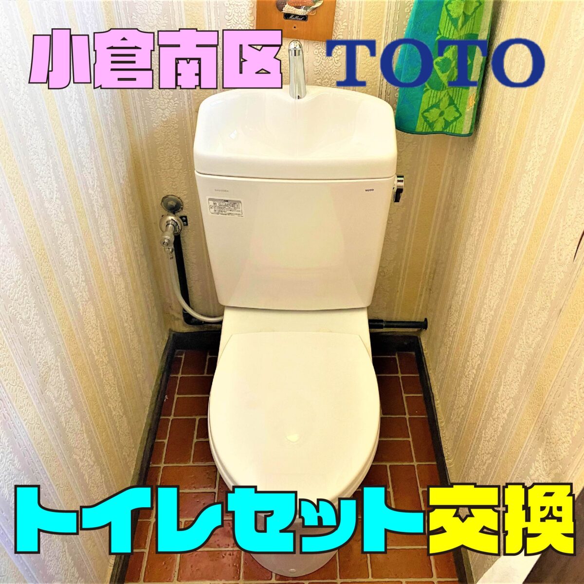 小倉南区長尾トイレセット交換サムネイル