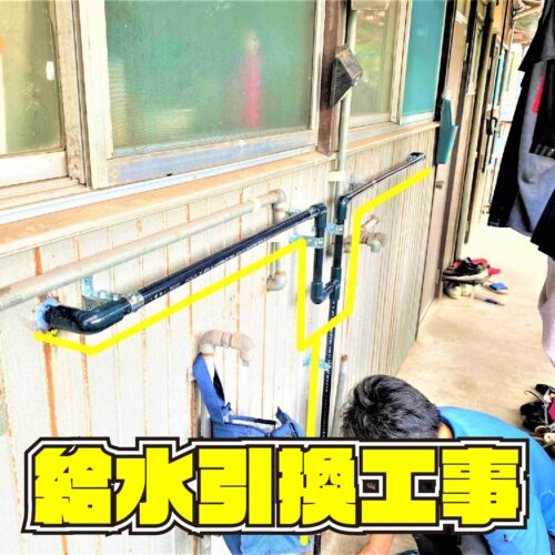 小倉南区徳力 給水引き換え工事 サムネイル