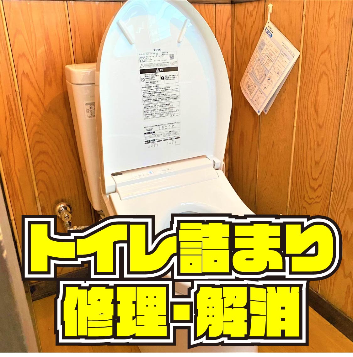 戸畑区中原東　トイレ詰まり解消　サムネイル