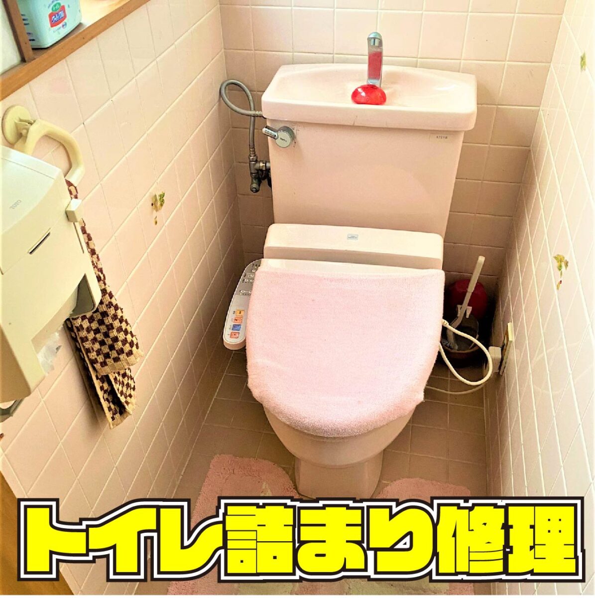 八幡西区引野　トイレ詰まり　サムネイル