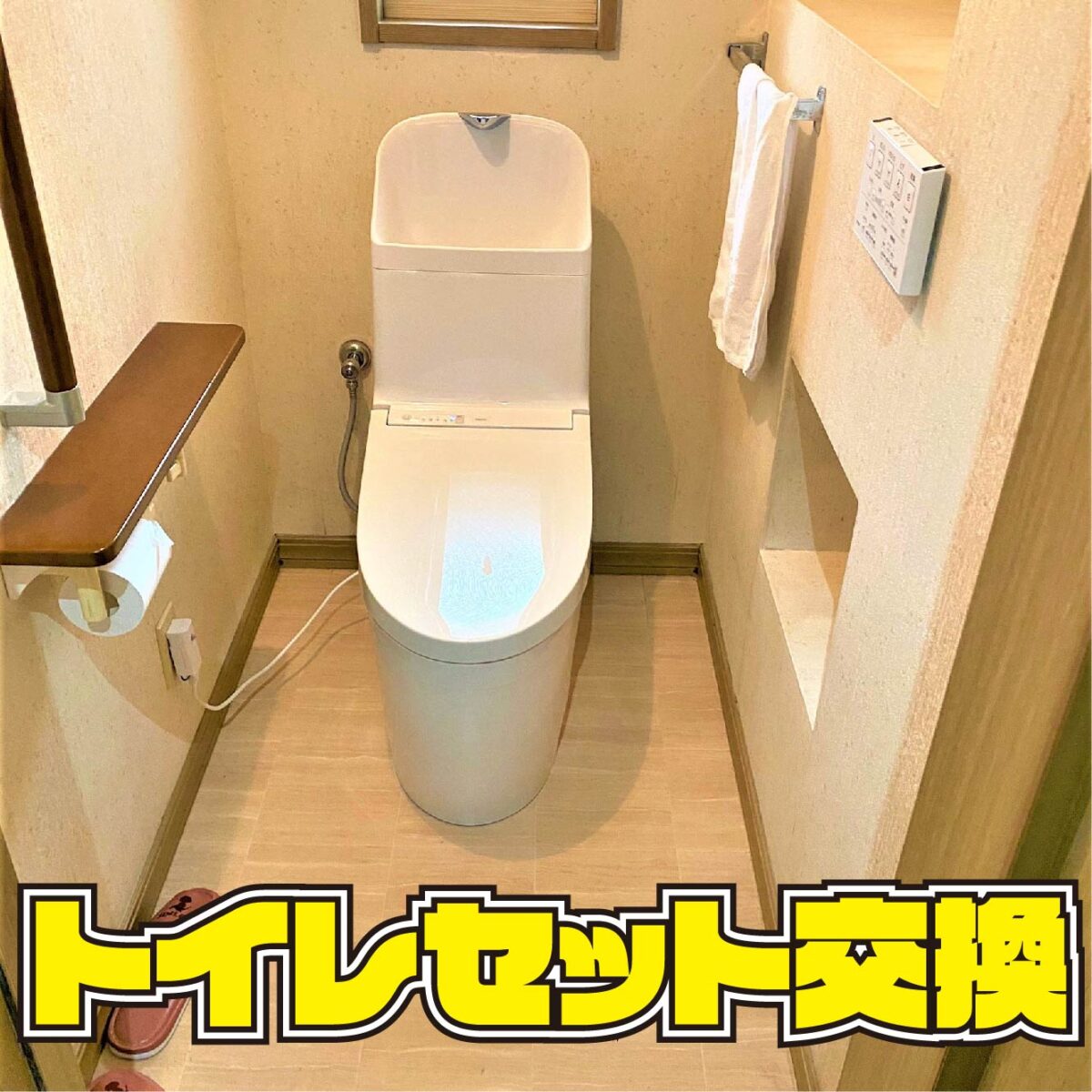 小倉南区南方　トイレセット交換　サムネイル