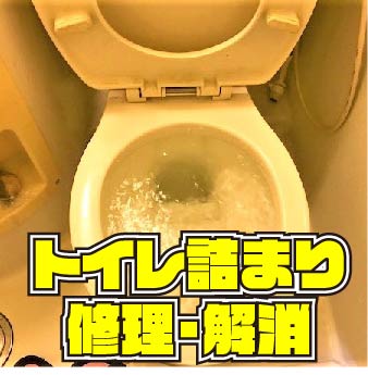 八幡東区昭和　トイレ詰まり　サムネイル